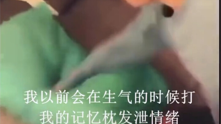 When I was little, I always took my anger out on my pillow. Later, I gradually found myself unable t