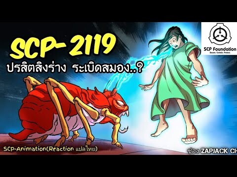 บอกเล่า SCP-2119 สิงร่าง ระเบิดสมอง..?  #281 ช่อง ZAPJACK CH Reaction แปลไทย