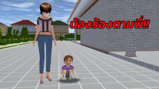 น้องร้องตามพี่ - sakura school simulator