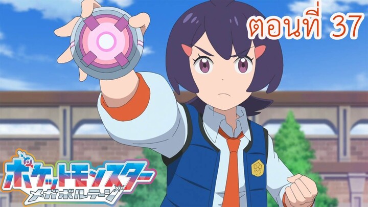 Pokemon Mega Voltage โปเกม่อน เมก้าโวลต์เทจ ตอนที่ 37 ศึกที่แพ้ไม่ได้! สายใยที่ถูกทดสอบ!!