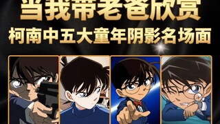 当我带老爸欣赏，柯南五大童年阴影名场面，图书馆中的压迫感