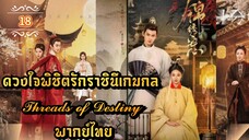 ᎬᏢ.18 𝓣𝓱𝓻𝓮𝓪𝓭𝓼 𝓸𝓯 𝓓𝓮𝓼𝓽𝓲𝓷𝔂 | พากย์ไทย |