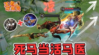 王者欢乐秀：死马当活马医！把关羽拉上船拖回家能不能救活？