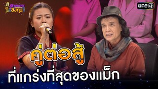 คู่ต่อสู้ ที่แกร่งที่สุดของแม็ก | Highlight ดวลเพลงชิงทุน2024 Ep.1727 | 4 ธ.ค.67