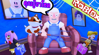 Roblox Story เรื่องเด็กน้อยอาเนียหลานรักไปเยี่ยมบ้านคุณปู่หัวร้อน roblox Grandpas Visit Story