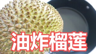 【油炸600元黑刺榴莲】把榴莲直接丢进油锅！金黄酥脆超好吃！