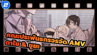 คณะประพันธกรจรจัด AMV
ดาไซ & ชูยะ_2