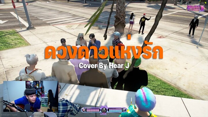 ดวงดาวแห่งรัก - Dr.Fuu [ Cover by HearJ ]