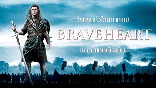 เบรฟฮาร์ท วีรบุรุษหัวใจมหากาฬ 1995