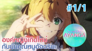 【องค์หญิงเกิดใหม่กับยัยคุณหนูอัจฉริยะ |Tensei Oujo to Tensai Reijou】Ep1/1 (พากย์ไทย)- องค์หญิงนักล่า