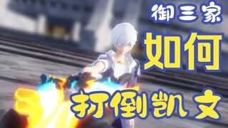 [崩坏3动画] 御三家要怎么打凯文呢？