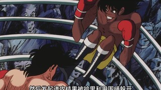 矢吹丈VS野人，野人能够无视重力在空中转圈圈，卡洛斯来到现场