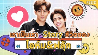 เรื่องลึกๆ ที่คุณอาจไม่เคยรู้ของ 2 นักแสดง "โอห์ม-ฐิติวัฒน์" และ "ฟลุ้ค ณธัช" : FEED