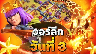 วอร์ลีกวันที่ 3 พยายามเต็มที่! (Clash of Clans)