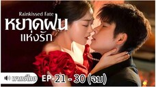 ตอนที่ 21 - 30 (จบ)