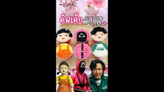 คัพเค้ก squid game #shorts