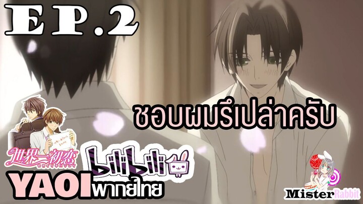 [YAOI] Sekai Ichi Hatsukoi พิมพ์หัวใจใส่รัก ตอนที่ 2 - รักแรกปรากฏกาย!!!