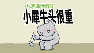 【小矛动物园】小动物们的头很重，很辛苦。