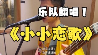 是谁的回忆！流行朋克乐队翻唱《求婚大作战》插曲《小小恋歌》