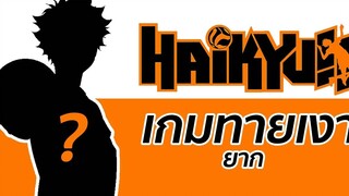 Game Haikyuu เกมทายเงาตัวละคร ยาก