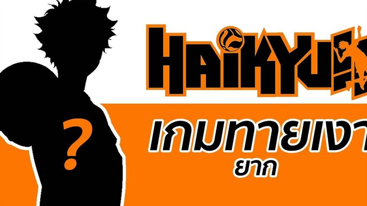 Game Haikyuu เกมทายเงาตัวละคร ยาก