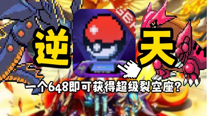 一个648即可获得超级裂空座?精灵属性乱安排？这盗版宝可梦也是逆天!