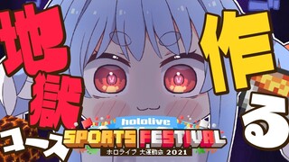 【Minecraft】大運動会、障害物競走の地獄コース作るYO！！！！！！！ぺこ！【ホロライブ/兎田ぺこら】