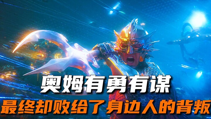 实力不输海王的奥姆，最终却败给了身边人的背叛
