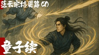 凡人修仙传-落云结婴篇21-童子续