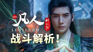 震撼演出！星海飞驰正式开启！《凡人修仙传》131逐帧解析