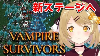 【Vampire Survivors】新ステージに挑戦だ！弾幕薄いよ！？なにやってんの～！？【因幡はねる / あにまーれ】