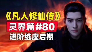 “การฝึกฝนความเป็นอมตะของมนุษย์” โลกวิญญาณบทที่ 80 สรุปเรื่องราวนวนิยายต้นฉบับ ฮันหลี่ก้าวเข้าสู่ขั้น