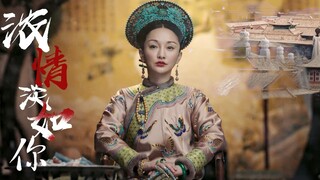 【如懿传—如懿】催泪混剪/1080/浓情淡如你/台词向||及尔偕老，老使我怨。凉薄之人，如何偕老。原来年少情深，也可以相看两厌。