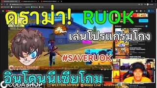 Free Fire พูดถึงดราม่าRUOK โดนฝรั่งโถมว่า ใช้โปรล็อคหัว #SAVERUOK HE NO CHEAT!
