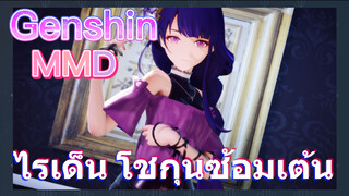 ไรเด็น โชกุนซ้อมเต้น [เก็นชิน，MMD]