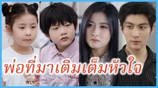 (ซับไทย) (ชื่อไทย) นุชวรรณ แม่เลี้ยงเดี่ยว | พ่อที่มาเติมเต็มหัวใจ | ปิ๊งรักให้ลงล็อก #ซีรี่ส์จีน