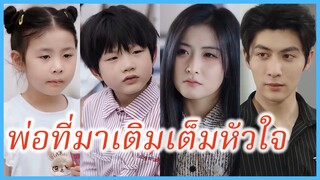 (ซับไทย) (ชื่อไทย) นุชวรรณ แม่เลี้ยงเดี่ยว | พ่อที่มาเติมเต็มหัวใจ | ปิ๊งรักให้ลงล็อก #ซีรี่ส์จีน