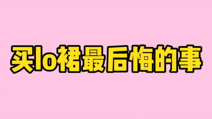 الشيء الذي ندمت عليه أكثر بعد شراء فستان الـ LO