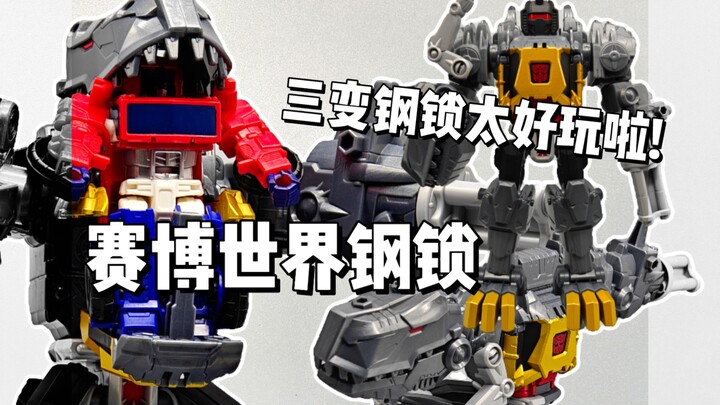 三变钢锁太带派啦!赛博世界钢锁