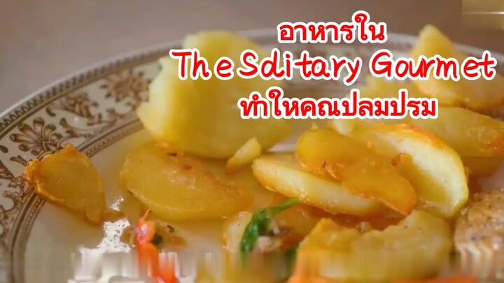 อาหารใน The Solitary Gourmet ทำให้คุณปลื้มปริ่ม