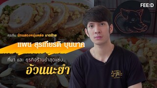 นักแสดงหนุ่มมาดร้าย กับธุรกิจร้านยำสุดแซ่บ "อ้วนนะยำ" : FEED