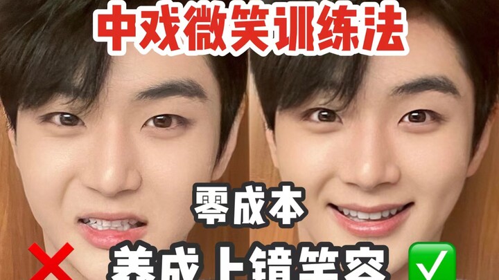 طريقة التدريب على الابتسامة من معهد بكين للمسرح | ابتسامة مثالية أمام الكاميرا بلا تكلفة!