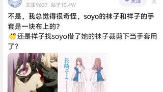 不是，我总觉得很奇怪，soyo的袜子和祥子的手套是一块布上的?