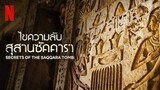 สารคดี : Secrets of the Saqqara Tomb ไขความลับสุสานซัคคารา