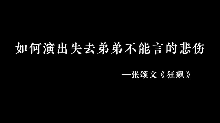 张颂文的演技真的没得说好吧？
