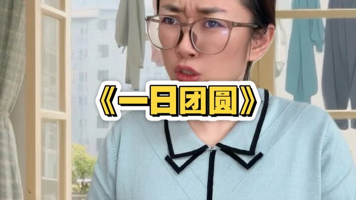 قصة قصيرة «لمّ الشمل في يوم واحد» | تشي~