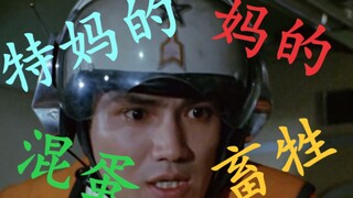 细数初代中到底发表几次脏话言论[上译国语—初代篇]——最全面的奥特脏话