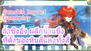 [เก็นชิน สภาพจริงในเกม] ถ้ำซิงอิ๋ง ผลึกน้ำแข็ง ที่ตั้งของหินสีแดงทั้งสี่