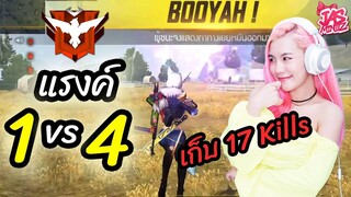 RANK HEROIC 1v4 17Kills JASMINz ลงแรงค์แดง - เพื่อนตายหมดแต่ไม่ได้แปลว่าความหวัง