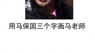 อาจารย์หม่าในที่สุดก็กลับมาอีกครั้ง! มาวาดภาพตัวอักษรเป็นที่ระลึกกันหน่อย